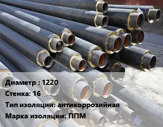 Труба предизолированная 1220 s=16 антикоррозийная ППМ